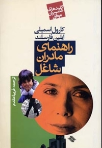کلید همسران(راهنمای مادران شاغل)